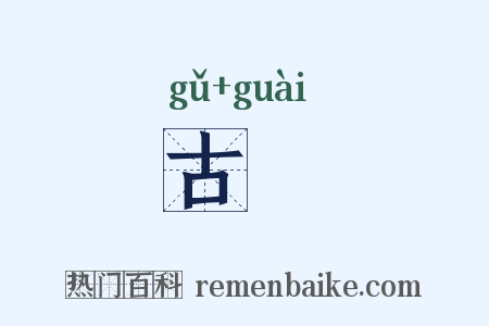 古恠是什么意思的图片